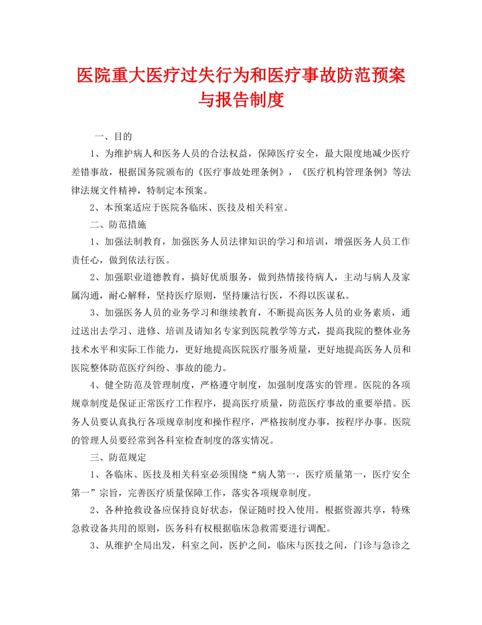 《安全管理制度》之医院重大医疗过失行为和医疗事故防范预案与报告制度 _第1页