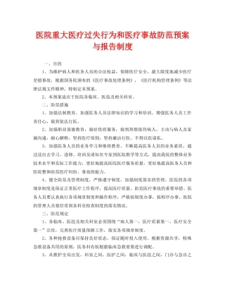 《安全管理制度》之医院重大医疗过失行为和医疗事故防范预案与报告制度 