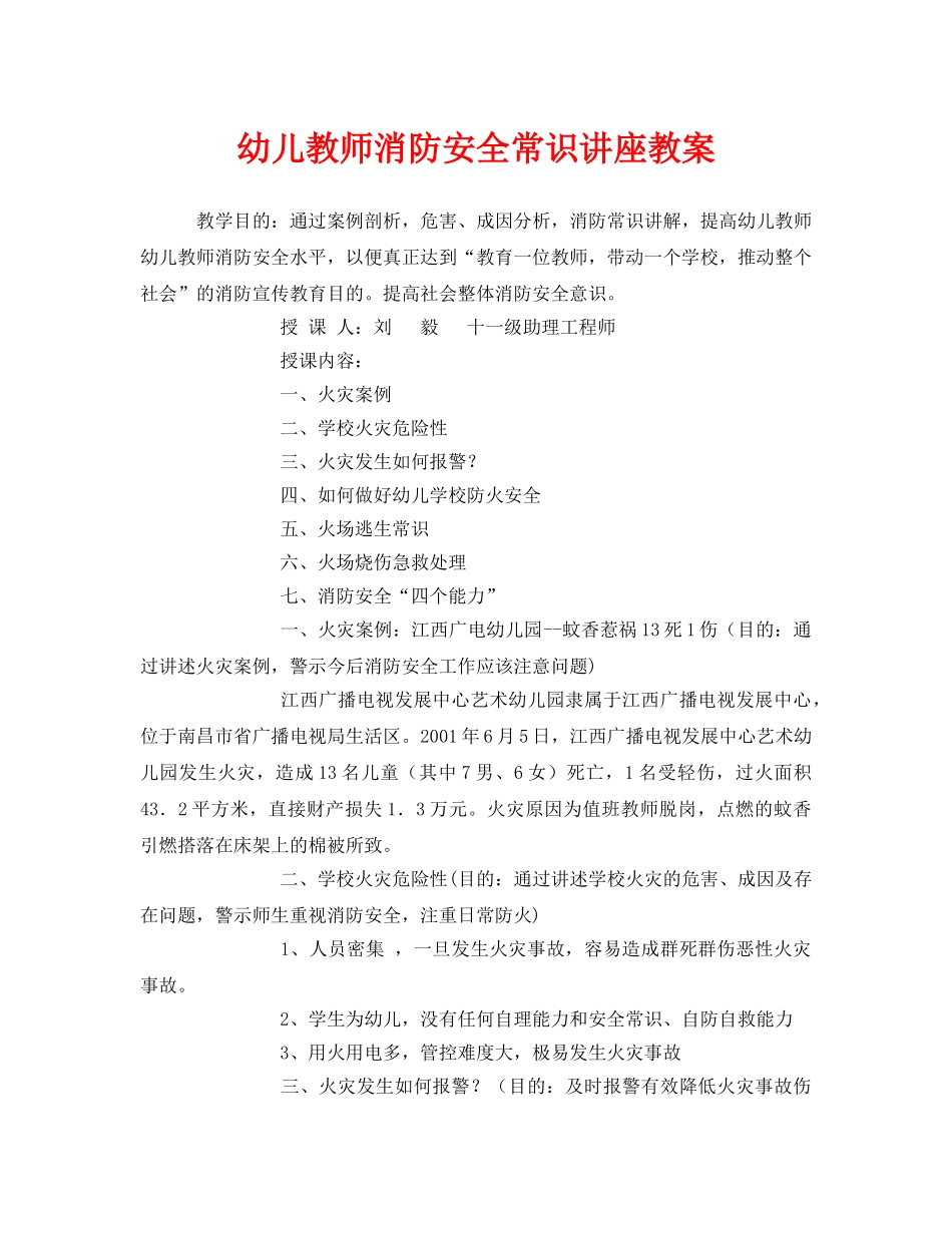 《安全管理文档》之幼儿教师消防安全常识讲座教案 _第1页