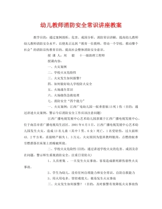 《安全管理文档》之幼儿教师消防安全常识讲座教案 