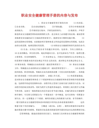 《安全管理职业卫生》之职业安全健康管理手册的内容与发布 