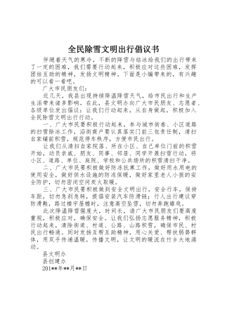 全民除雪文明出行倡议书范文