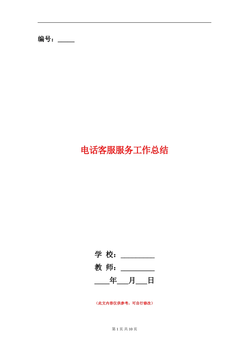电话客服服务工作总结_第1页