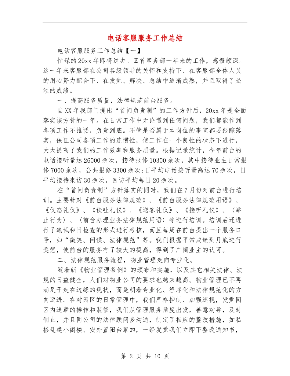 电话客服服务工作总结_第2页