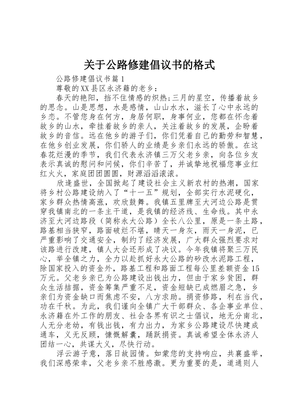 关于公路修建倡议书范文的格式_第1页