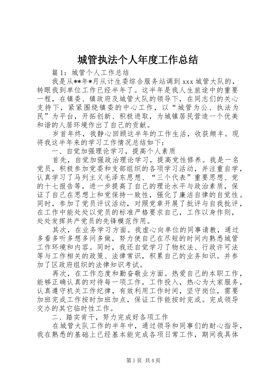 城管执法个人年度工作总结_第1页