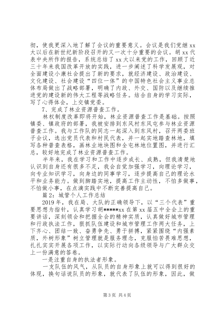 城管执法个人年度工作总结_第3页