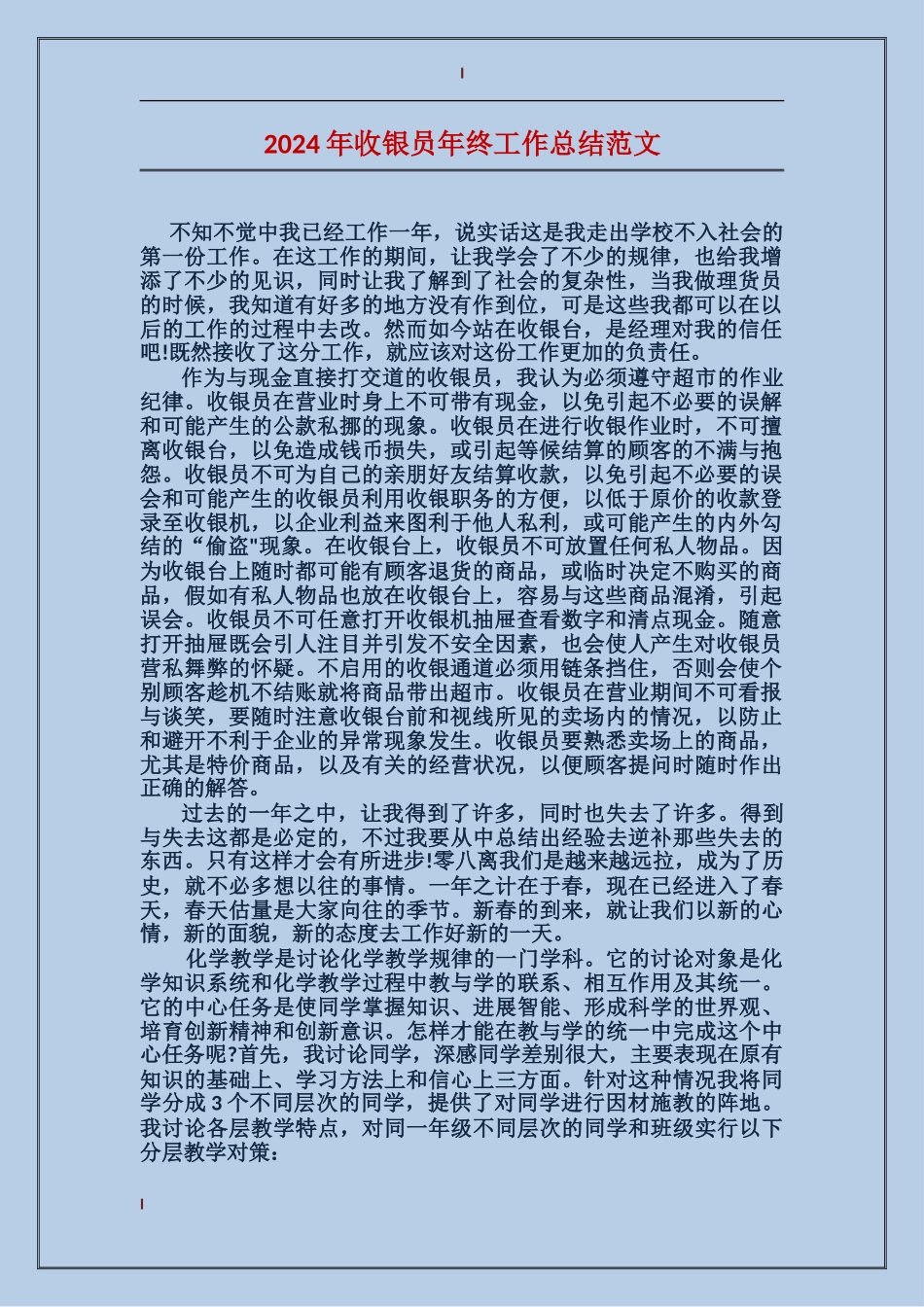 2024年收银员年终工作总结范文_第1页
