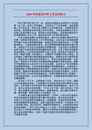 2024年收银员年终工作总结范文