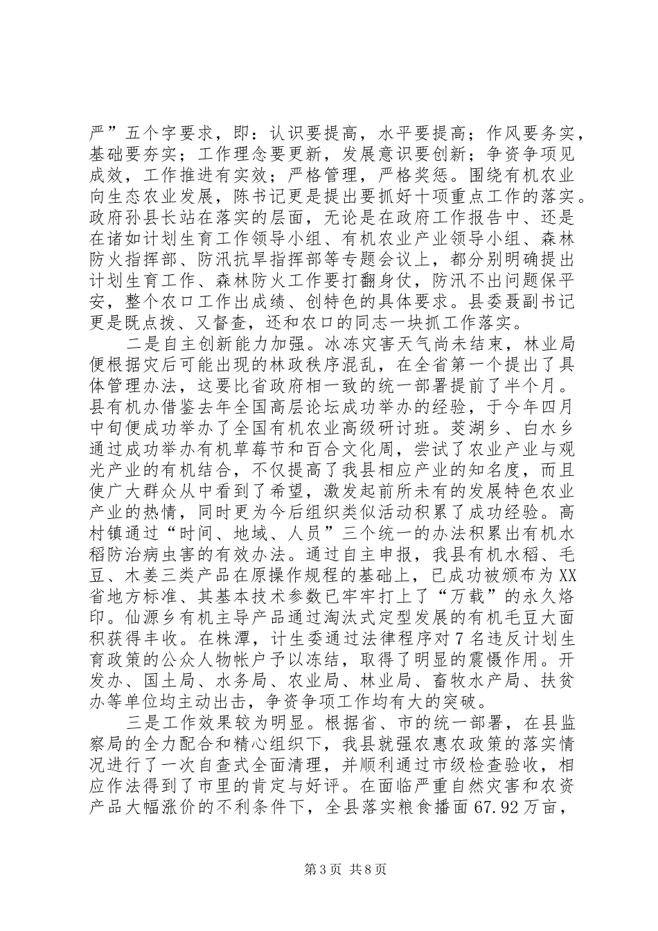 副县长在XX年政府工作半年工作总结会上的汇报发言_第3页