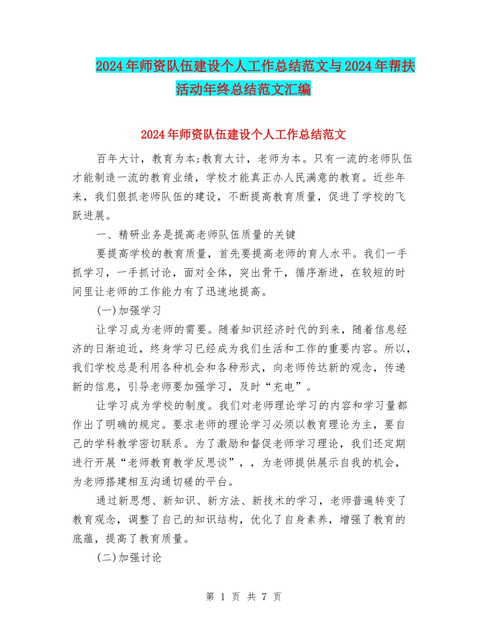 2024年师资队伍建设个人工作总结范文与2024年帮扶活动年终总结范文汇编_第1页