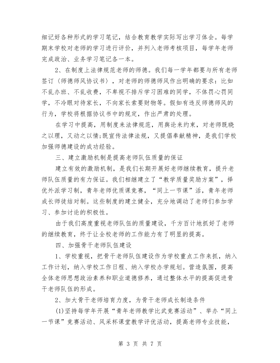 2024年师资队伍建设个人工作总结范文与2024年帮扶活动年终总结范文汇编_第3页