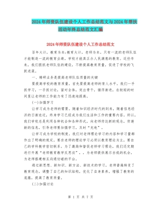 2024年师资队伍建设个人工作总结范文与2024年帮扶活动年终总结范文汇编