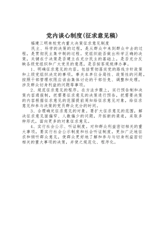 党内谈心规章制度(征求意见稿)