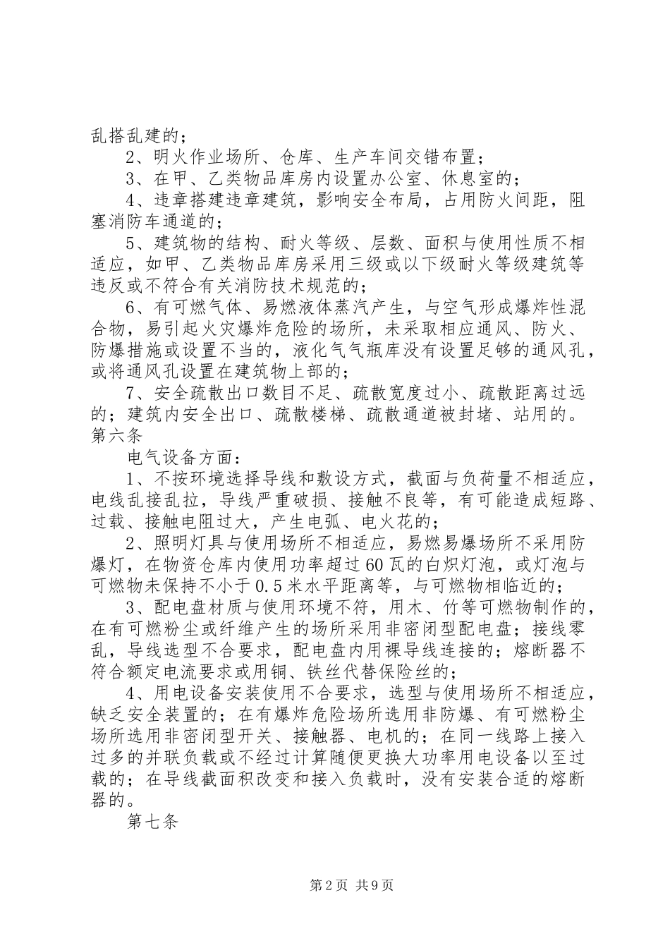 火灾隐患整改规章制度 (20)_第2页