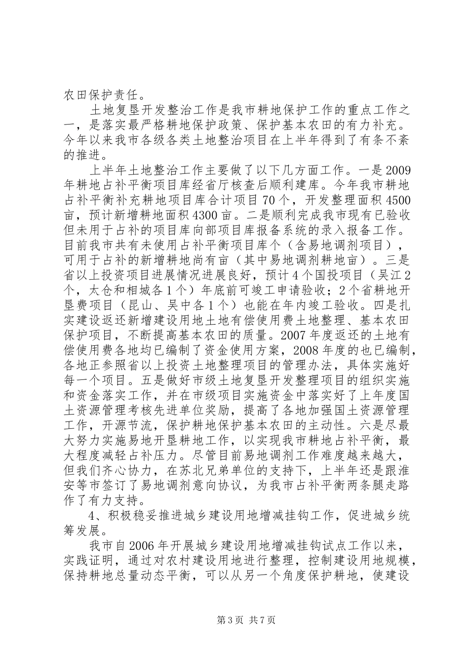 国土局耕地保护上半年工作总结_第3页