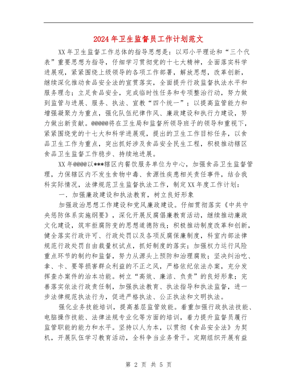 2024年卫生监督员工作计划范文_第2页