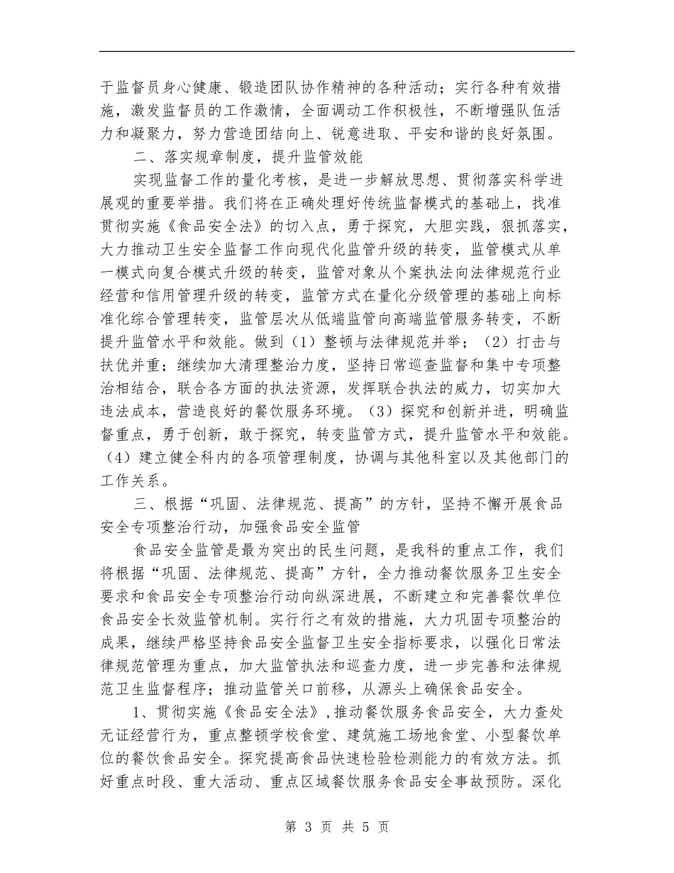 2024年卫生监督员工作计划范文_第3页