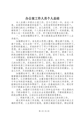 办公室工作人员个人总结