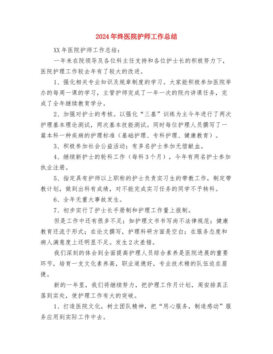 2024年终区安全生产先进单位工作总结范文与2024年终医院护师工作总结汇编_第3页
