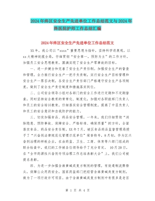 2024年终区安全生产先进单位工作总结范文与2024年终医院护师工作总结汇编