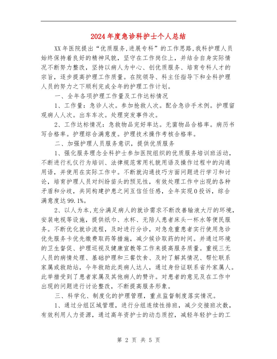 2024年度急诊科护士个人总结_第2页