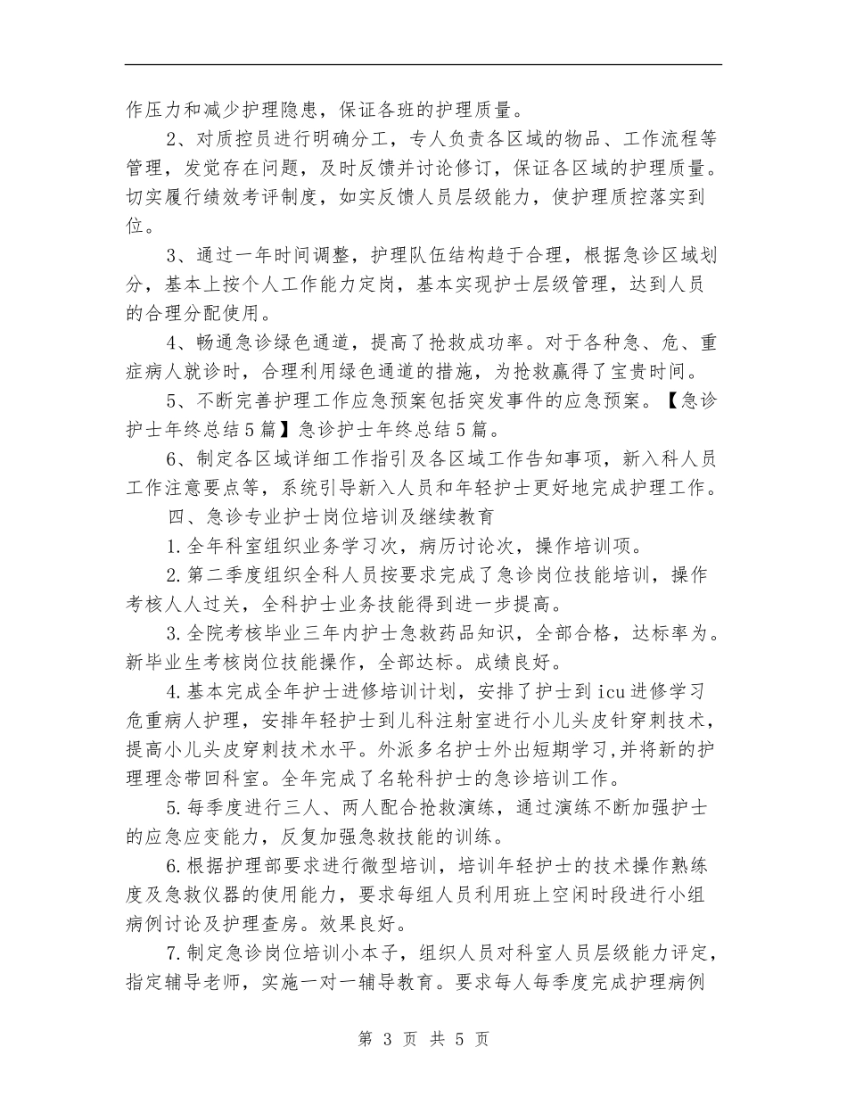 2024年度急诊科护士个人总结_第3页