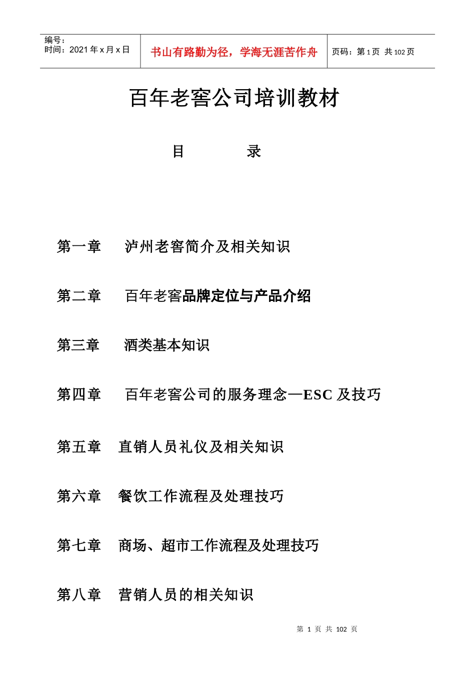 百年泸州老窖员工知识培训_第1页