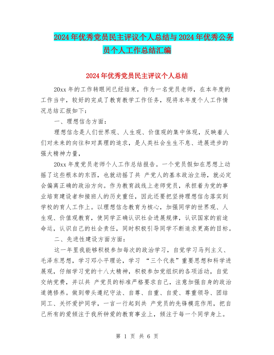 2024年优秀党员民主评议个人总结与2024年优秀公务员个人工作总结汇编_第1页