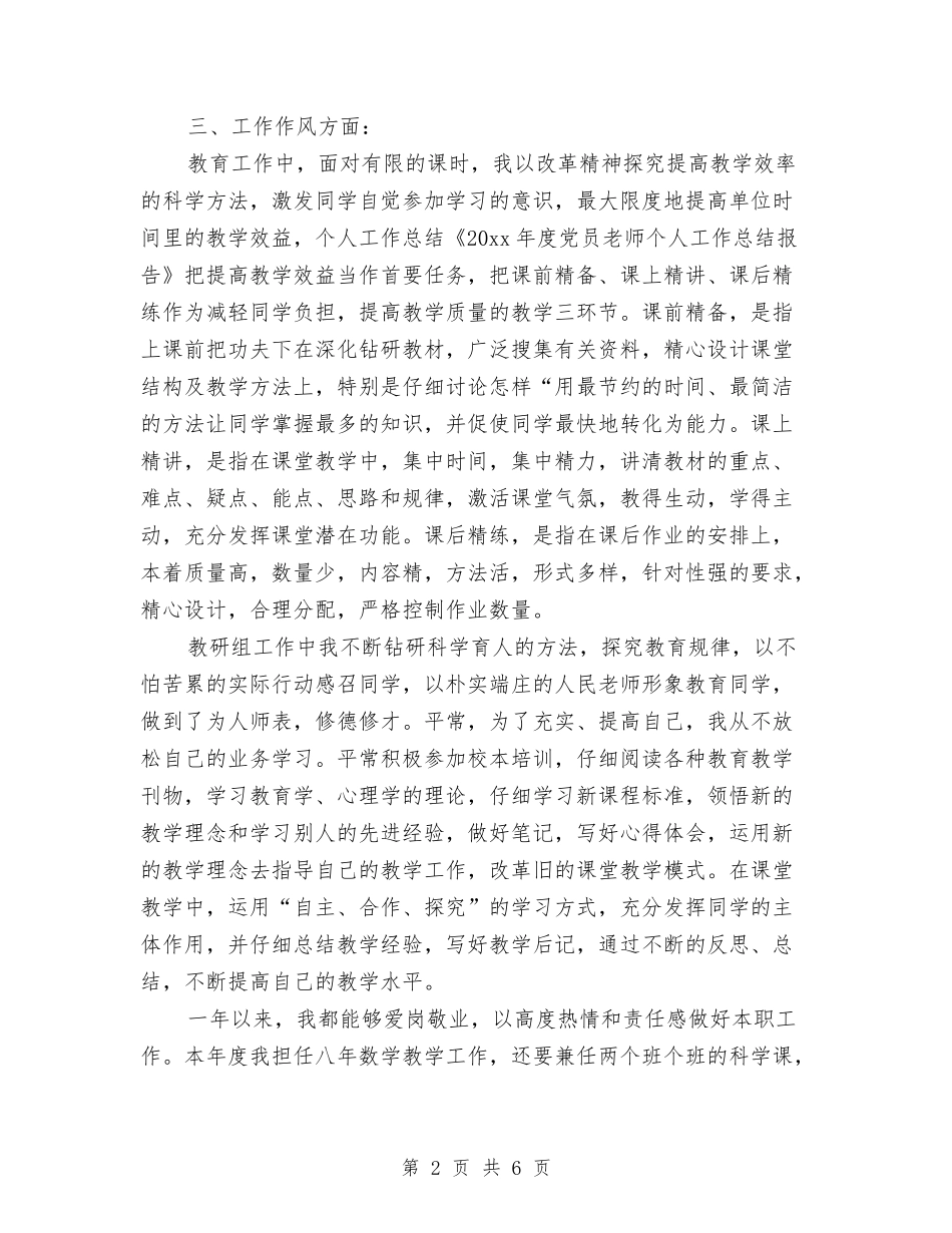 2024年优秀党员民主评议个人总结与2024年优秀公务员个人工作总结汇编_第2页