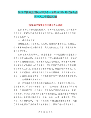 2024年优秀党员民主评议个人总结与2024年优秀公务员个人工作总结汇编