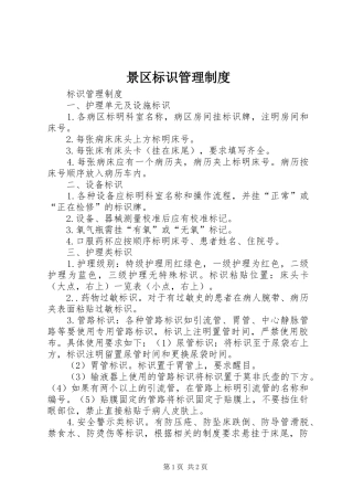 景区标识规章制度管理