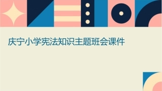 庆宁小学宪法知识主题班会课件