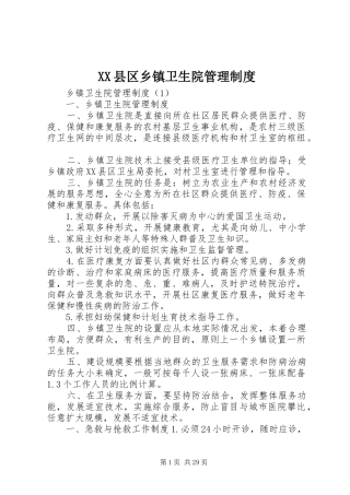 县区乡镇卫生院管理规章制度细则