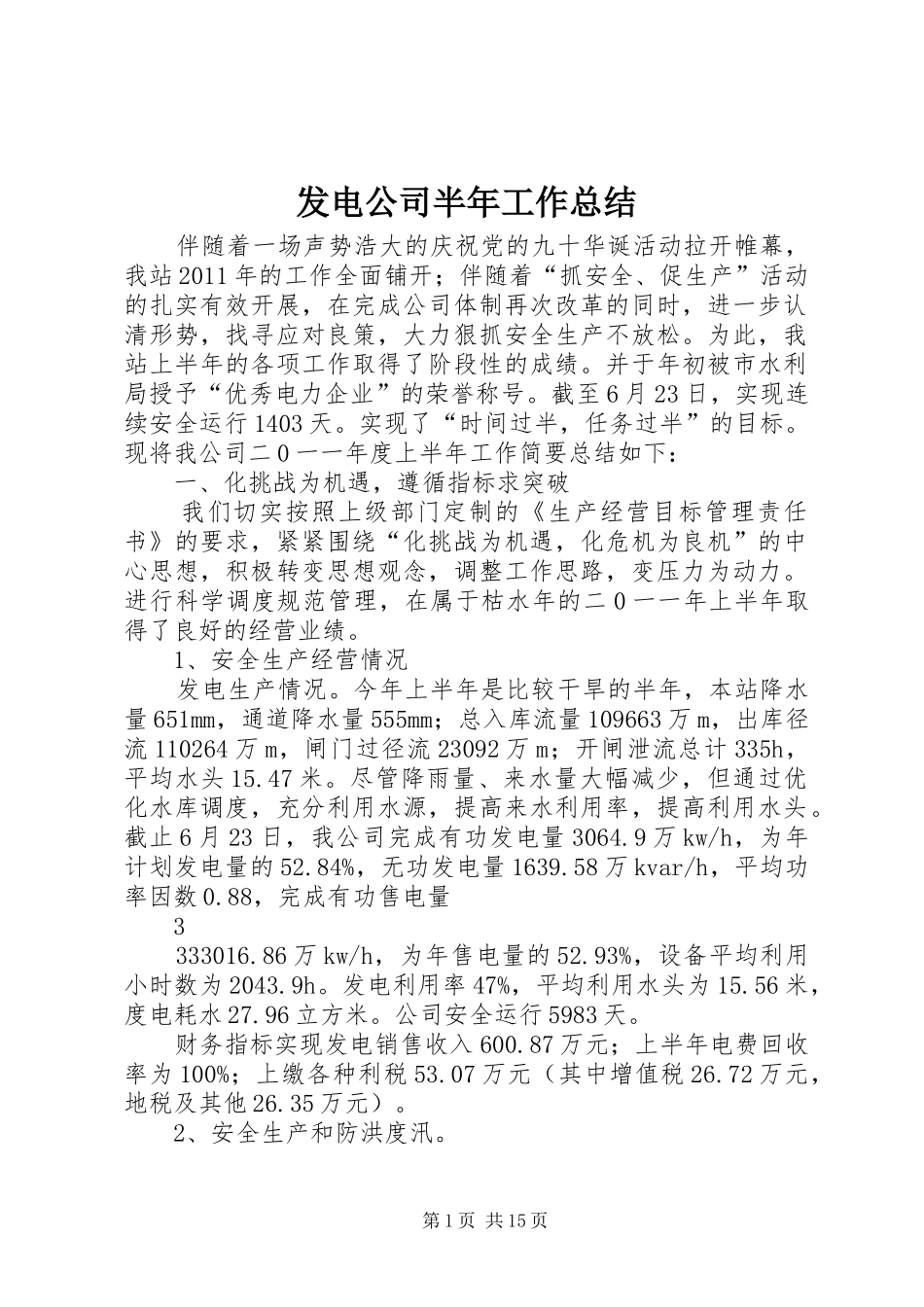 发电公司半年工作总结_第1页