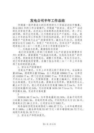 发电公司半年工作总结