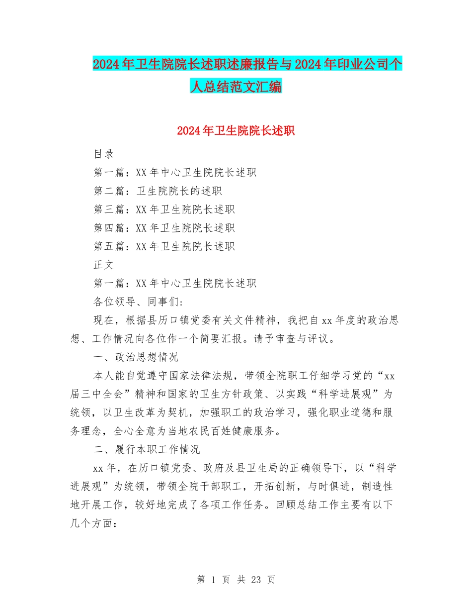 2024年卫生院院长述职述廉报告与2024年印业公司个人总结范文汇编_第1页
