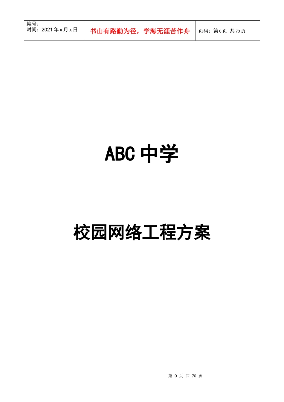 某中学校园网络工程方案培训资料_第1页