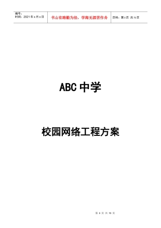 某中学校园网络工程方案培训资料