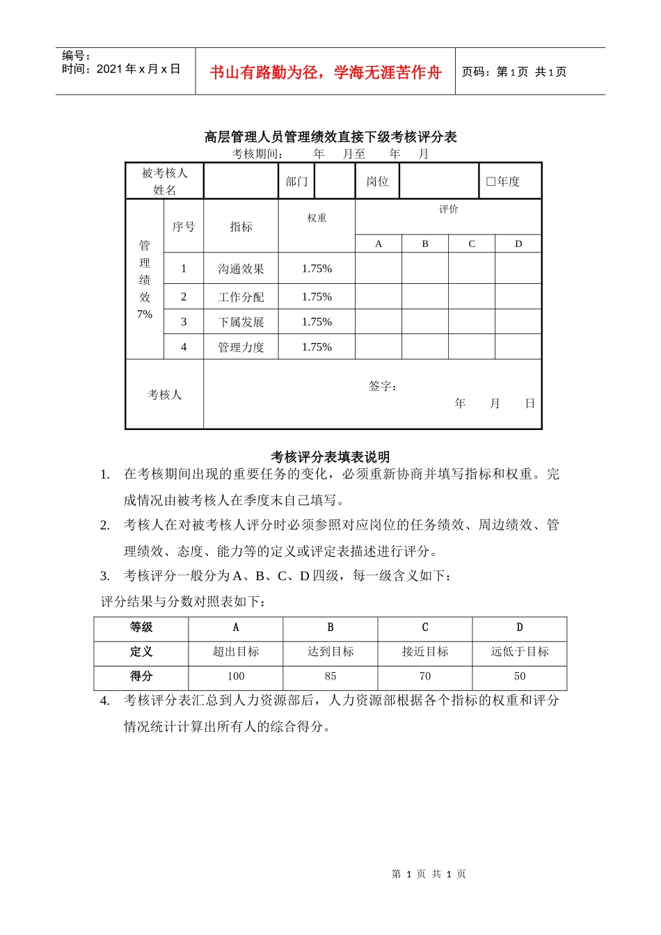 高干管理绩效直接下级考核评分表及填表说明_第1页