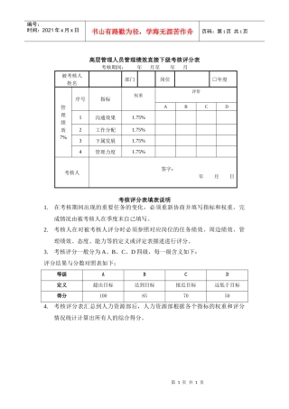 高干管理绩效直接下级考核评分表及填表说明