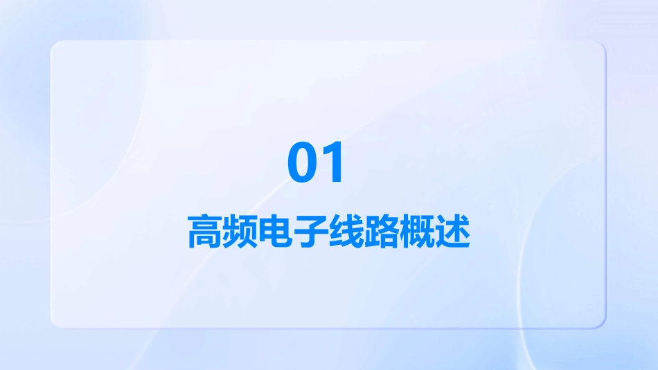 高频电子线路总复习课件_第3页