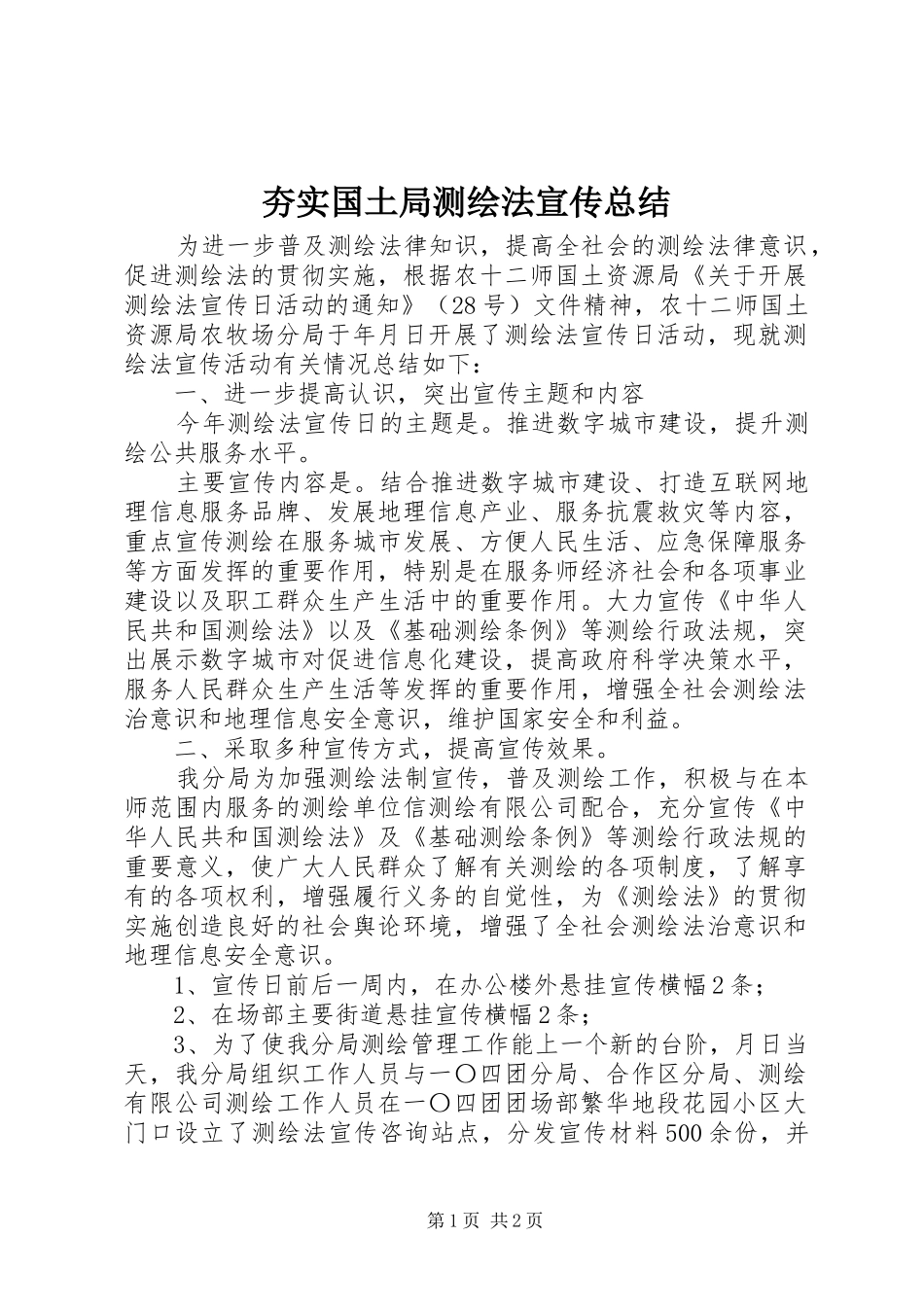 夯实国土局测绘法宣传总结_第1页