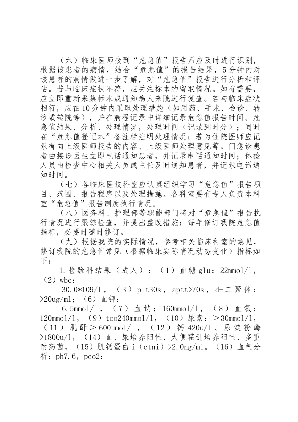 麻醉科危急值报告规章制度细则_第2页