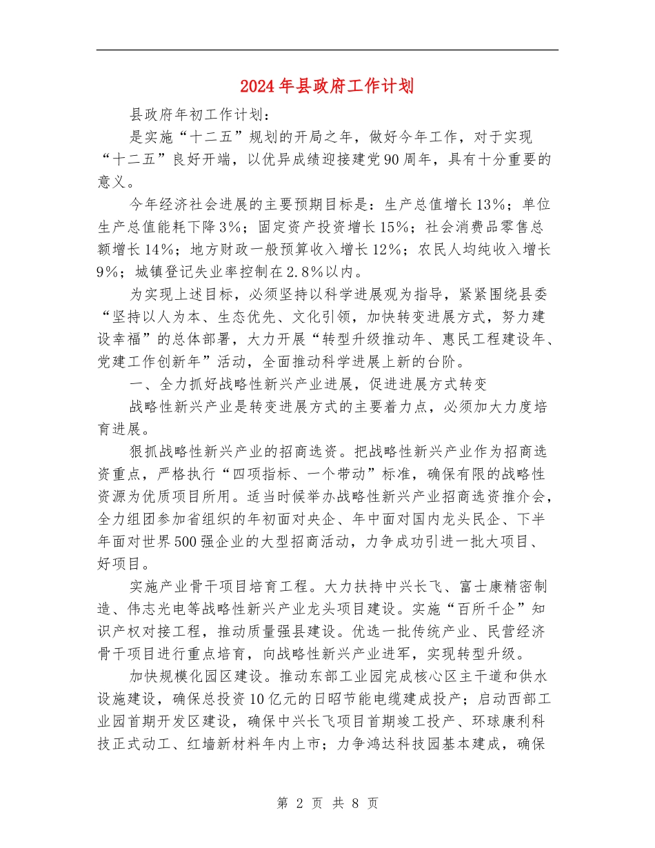 2024年县政府工作计划_第2页