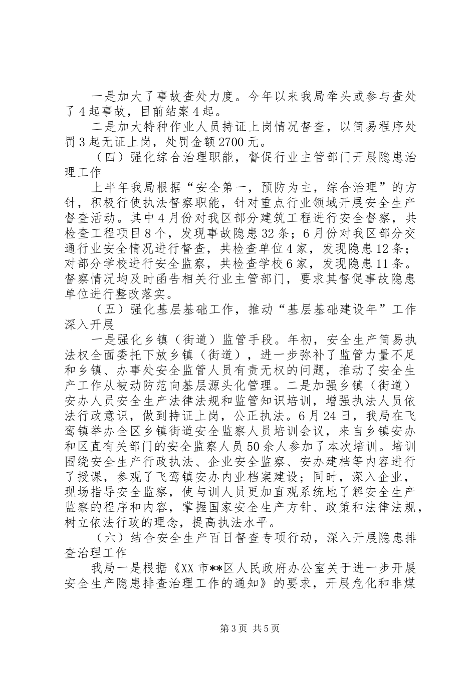 安监局隐患治理工作半年总结_第3页