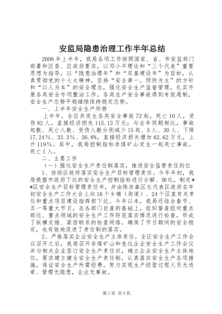 安监局隐患治理工作半年总结