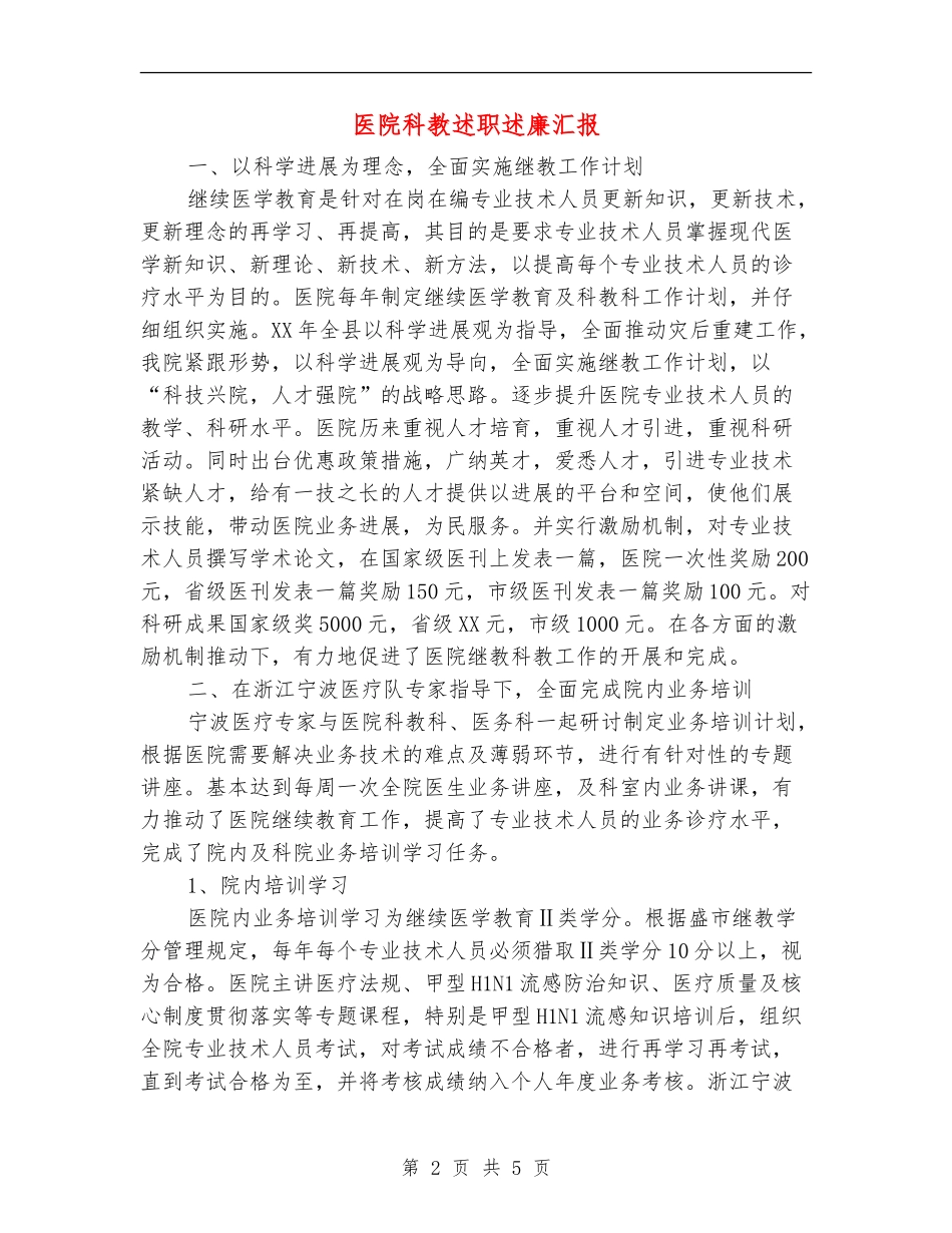 医院科教述职述廉汇报_第2页