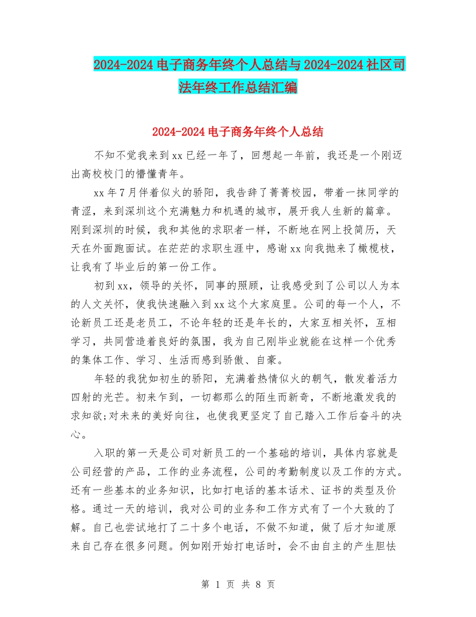 2024-2024电子商务年终个人总结与2024-2024社区司法年终工作总结汇编_第1页