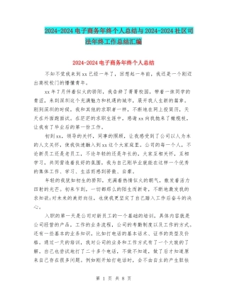 2024-2024电子商务年终个人总结与2024-2024社区司法年终工作总结汇编